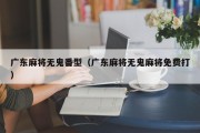 广东麻将无鬼番型（广东麻将无鬼麻将免费打）
