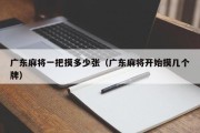 广东麻将一把摸多少张（广东麻将开始摸几个牌）