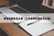 宝宝吃鳕鱼怎么做(三岁宝宝吃鳕鱼怎么做) 宝宝吃鳕鱼怎么做(三岁宝宝吃鳕鱼怎么做)