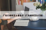 广东打麻将怎么看色子（广东麻将怎么打骰）