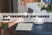 雀神广东麻将倍数怎么算（雀神广东麻将能调胜率吗）