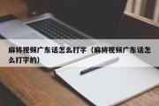 麻将视频广东话怎么打字（麻将视频广东话怎么打字的）