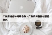 广东麻将各种胡牌番数（广东麻将各种胡牌番数表）