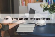 下载一个广东麻将软件（广东麻将下载链接）