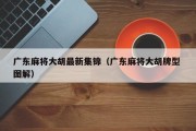 广东麻将大胡最新集锦（广东麻将大胡牌型 图解）