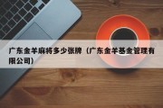 广东金羊麻将多少张牌(广东金羊基金管理有限公司) 广东金羊麻将多少张牌(广东金羊基金管理有限公司)