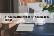 广东麻将32番起几张牌（广东麻将136张调几档）