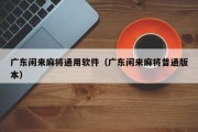 广东闲来麻将通用软件（广东闲来麻将普通版本）