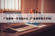 广东麻将一万对应什么（广东麻将有万字吗）