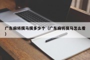 广东麻将摸马摸多少个（广东麻将摸马怎么看）