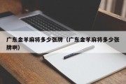 广东金羊麻将多少张牌(广东金羊麻将多少张牌啊) 广东金羊麻将多少张牌(广东金羊麻将多少张牌啊)