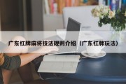 广东杠牌麻将技法规则介绍（广东杠牌玩法）