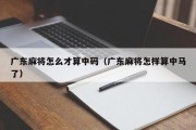 广东麻将怎么才算中码（广东麻将怎样算中马了）