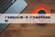 广东麻将2023第一天（广东麻将吧百度贴吧）