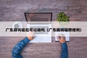广东麻将碰后可以胡吗（广东麻将碰牌规则）