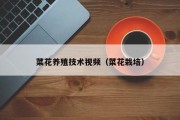 菜花养殖技术视频(菜花栽培) 菜花养殖技术视频(菜花栽培)
