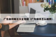 广东麻将糊法大全带图（广东麻将怎么糊牌）
